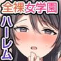 全裸ハーレム女学園〜無垢で無知で清楚な女子たちに絶頂教育する〜