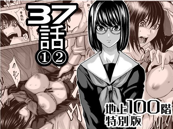 『地上100階』特別版  37話 〈1〉〈 2〉 - hitomi raw無料エロ漫画（同人誌）サンプル画像 001