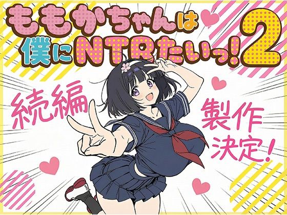 ももかちゃんは僕にNTRたいっ！2（仮）