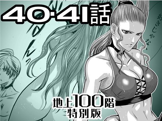 『地上100階』特別版 40・41話+おまけ(「37話-1」別バージョン... sample