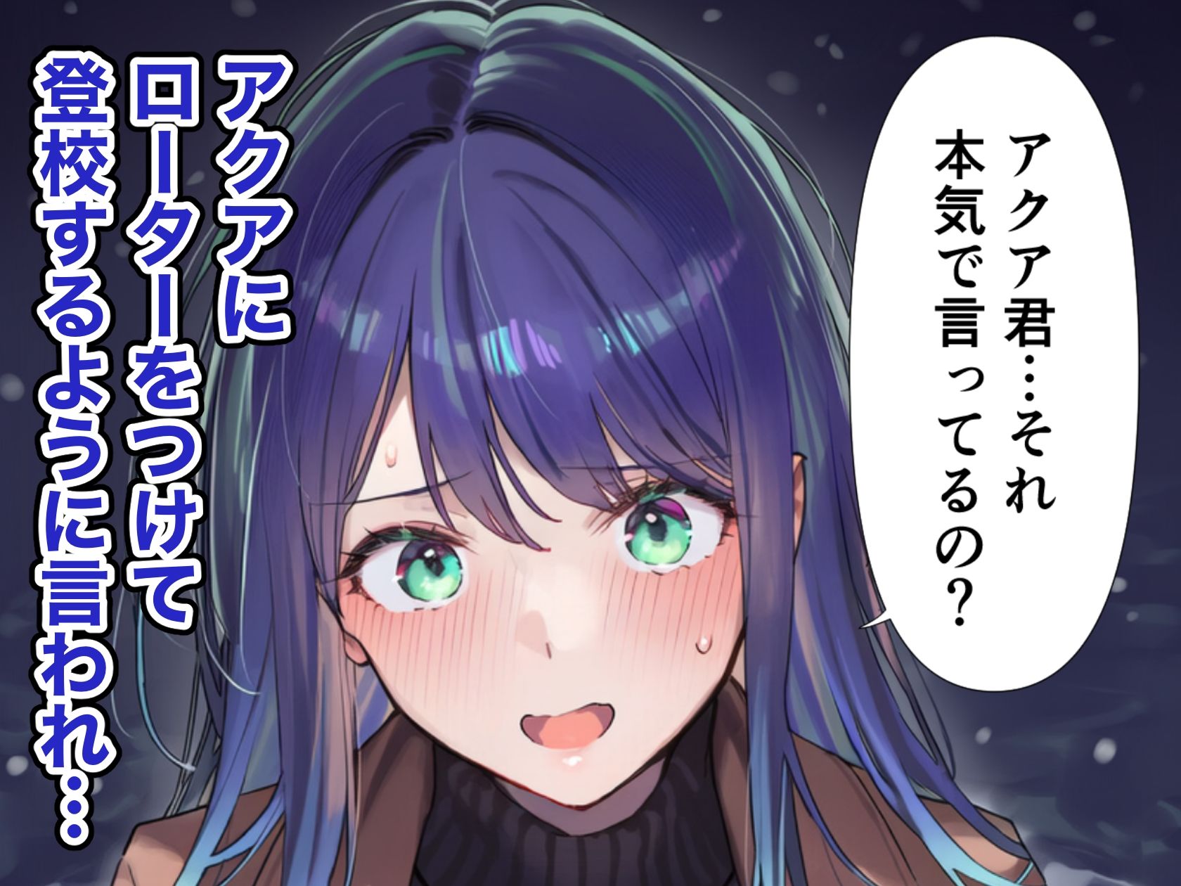 ローターをつけたまま登校した黒川あかねとアクアがエッチする漫画 画像1