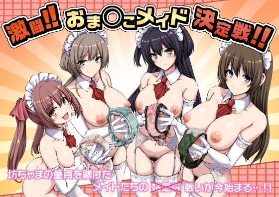 激闘!!夜のお相手メイド決定戦!! | 坊ちゃまの童貞を賭けた4人のパンツ奉仕バトル (d_724960) 激闘!!夜のお相手メイド決定戦!! | 坊ちゃまの童貞を賭けた4人のパンツ奉仕バトル (d_724960)