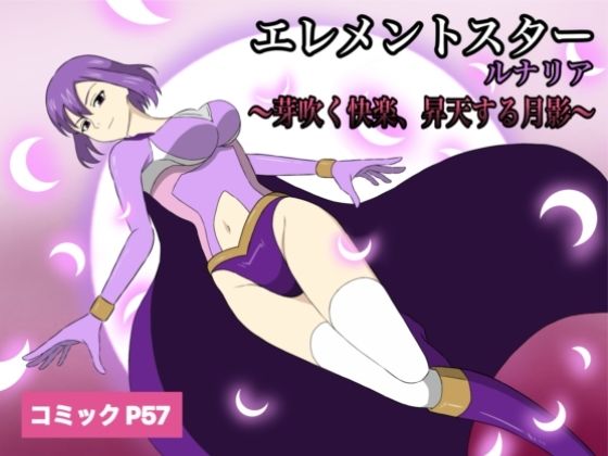 エレメントスター:ルナリア〜芽吹く快楽、昇天する月影〜_1