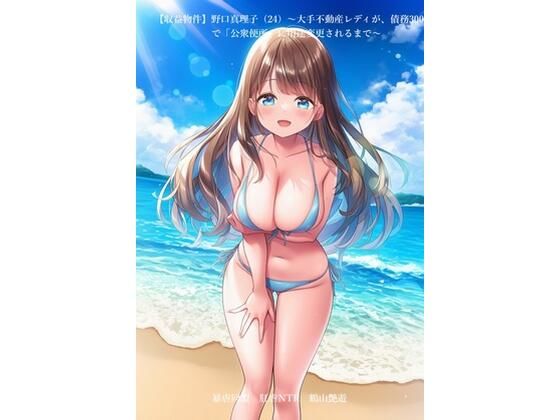 【収益物件】野口真理子（24）〜大手不動産レディが、債務3000万で「公衆便所」に用途変更されるまで〜