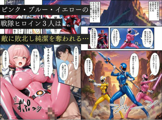 サンプル画像1:悪堕ち戦隊ヒロインたちの寝取り中出し搾精〜ピンク・ブルー・イエローがカップルを潰す〜(えちえちイラスト絵師) [d_725044]