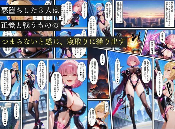 サンプル画像6:悪堕ち戦隊ヒロインたちの寝取り中出し搾精〜ピンク・ブルー・イエローがカップルを潰す〜(えちえちイラスト絵師) [d_725044]