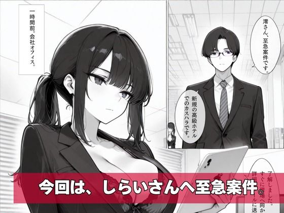 カスハラ対応専門社員しらいさんVoL.02 〜高級ホテル編〜_0