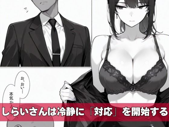 カスハラ対応専門社員しらいさんVoL.02 〜高級ホテル編〜_3