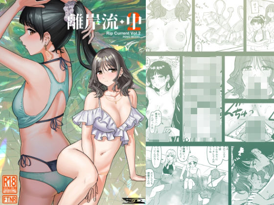 離岸流・中【PENG-MODEL】