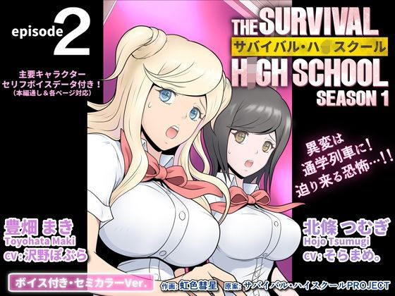 サバイバル・ハイスクール シーズン1 エピソード2【ボイス付き・セミカラーVer.】 画像1