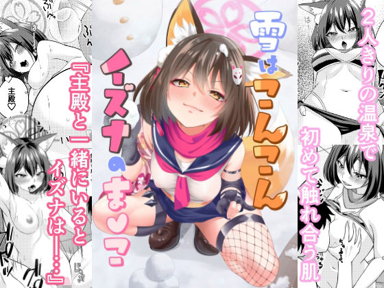 雪はこんこんイズナのまんこの画像
