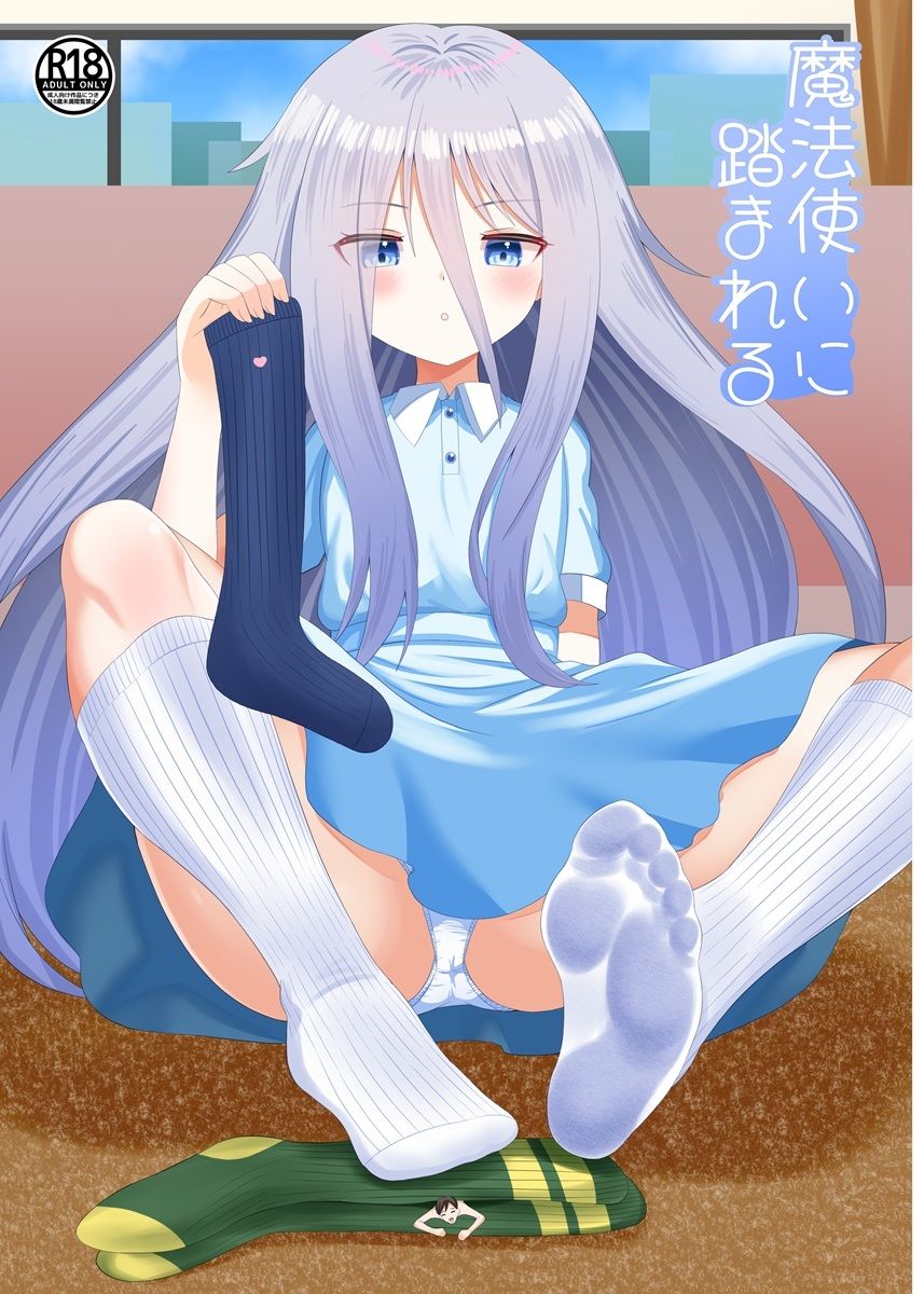 魔法使いに踏まれる 画像1