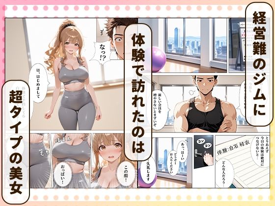 サンプル画像1:パーソナルジムに現れたまんすじ美女がド天然だったのでセクササイズできちゃった話(ぱっちゅん) [d_725220]