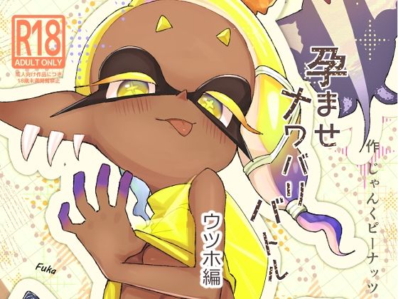 孕ませナワバリバトルッ！  〜ウツホ編〜のタイトル画像