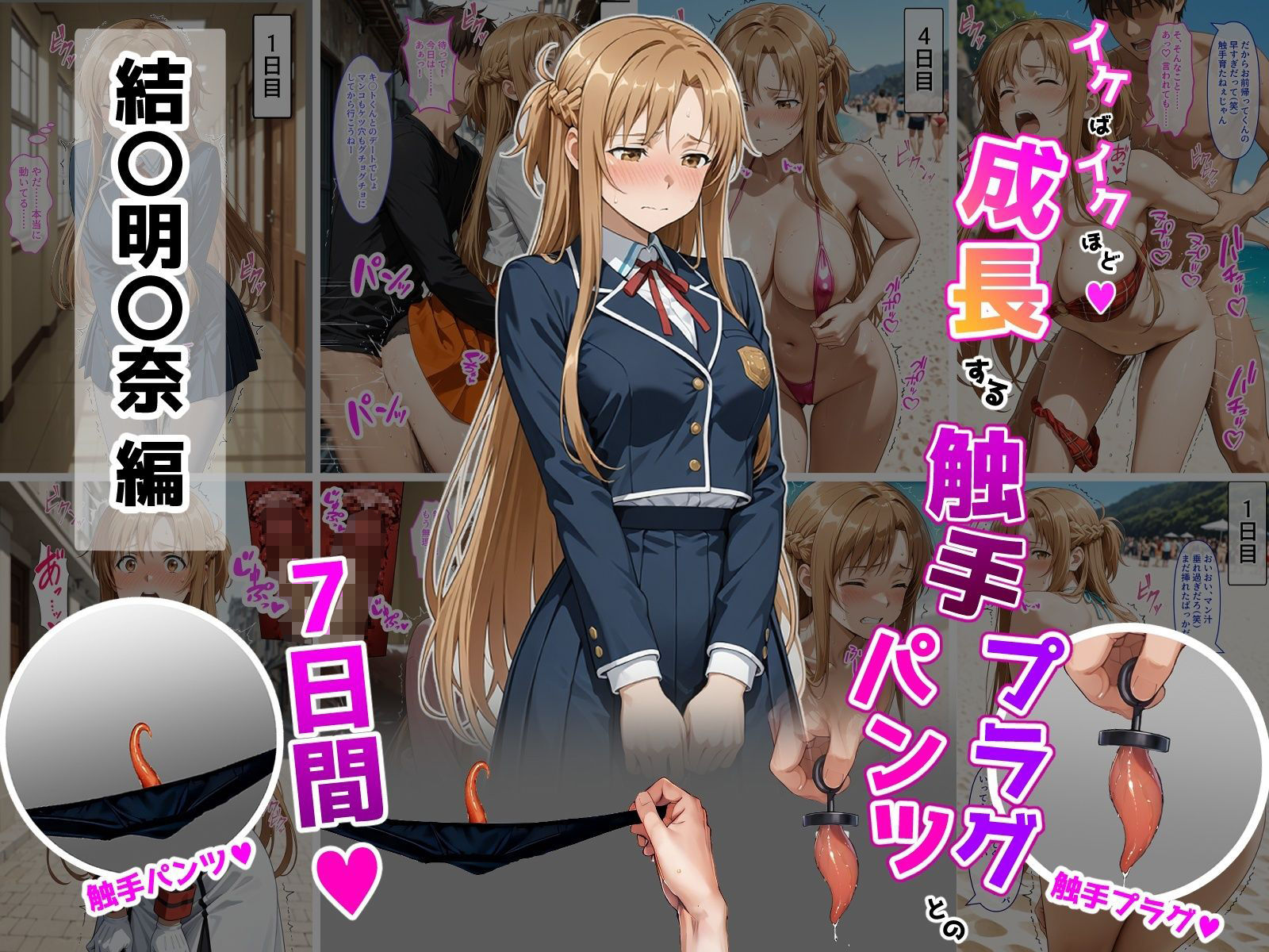 サンプル画像1:結〇明〇奈【イけばイくほど、成長する触手パンツ＆プラグとの一週間】(ティモ) [d_725250]