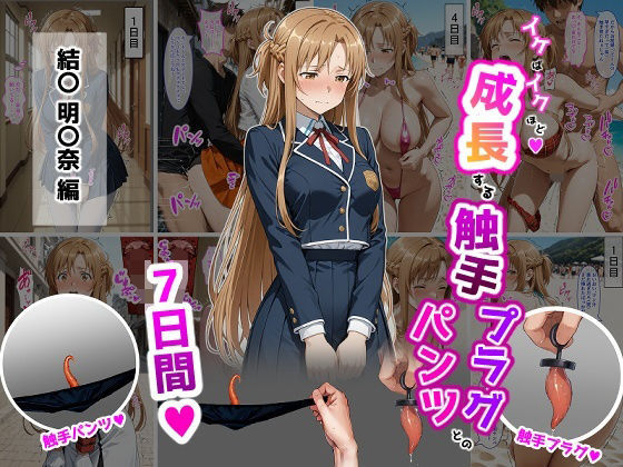 【無料エロ漫画】d_725250 結〇明〇奈【イけばイくほど、成長する触手パンツ&プラグとの一週間】(ティモ)