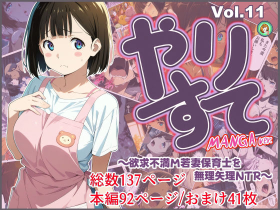 やりすて Vol.11-MANGA版2 〜欲求不満ドM若妻保育士を無理矢理NTR〜【深都 愛繰】