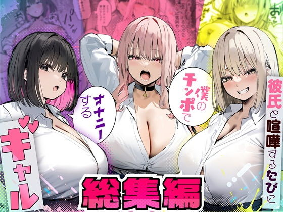 彼氏と喧嘩するたびに僕のチンポでオナニーするギャル 総集編 タイトル画像