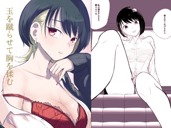 玉を蹴らせて胸を揉むの画像