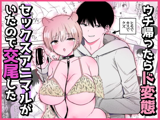 ウチ帰ったらド変態セックスアニマルがいたので交尾したのタイトル画像