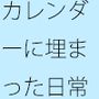 十年後・・廃れたカレンダー  今が広がっていく日常