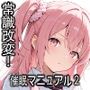 常識改変！催●マニュアル 2