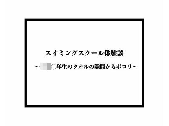 スイミングスクール体験談 〜◯◯◯年生のタオルの隙間からポロリ〜のタイトル画像