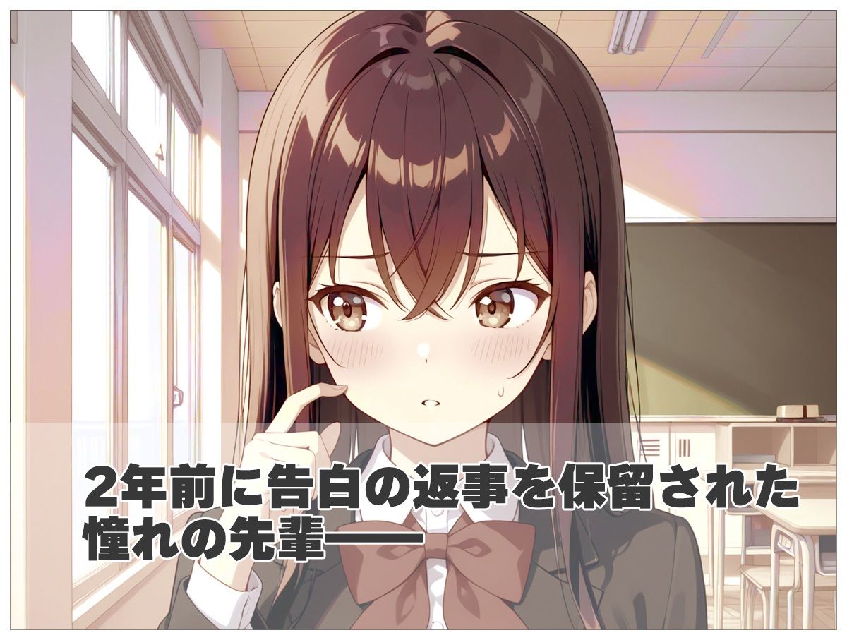 告白の返事を貰いに憧れの先輩と同じ学校に入ったら色々変わりすぎていた件 画像2