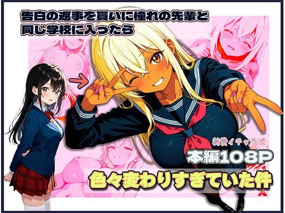 告白の返事を貰いに憧れの先輩と同じ学校に入ったら色々変わりすぎていた件 画像1