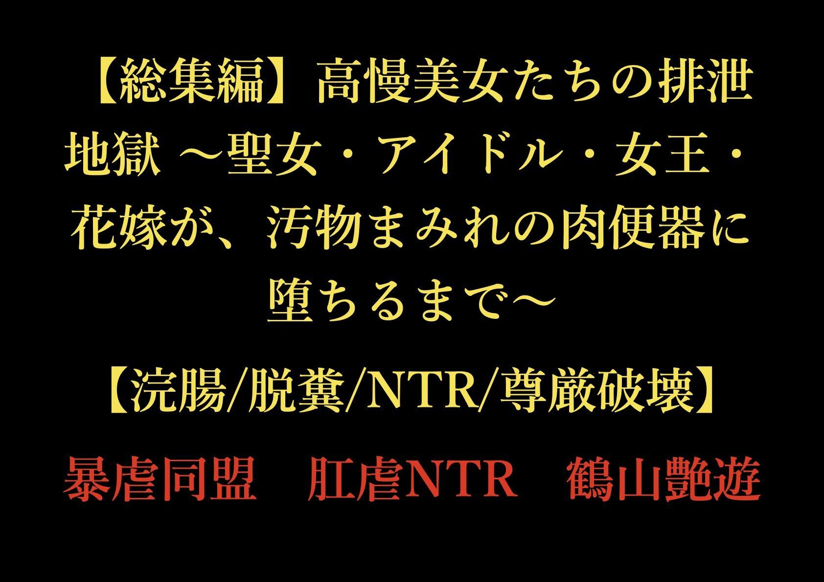 サンプル画像1:【総集編】高慢美女たちの排泄地獄 〜聖女・アイドル・女王・花嫁が、汚物まみれの肉便器に堕ちるまで〜【浣腸/脱糞/NTR/尊厳破壊】(暴虐同盟) [d_725380]