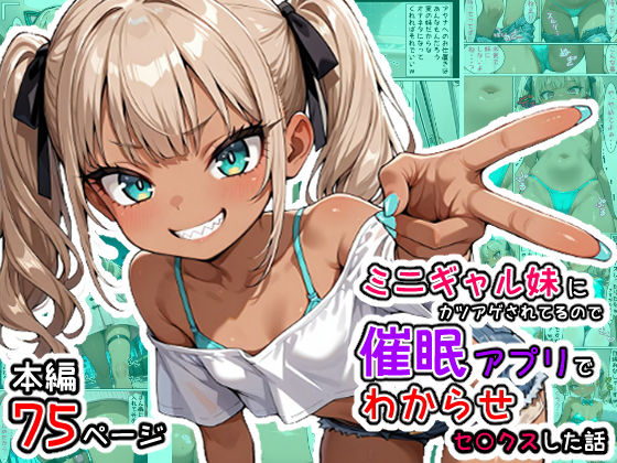ミニギャルな妹にカツアゲされてるのでサイ眠アプリでわからせセ○クスした話
