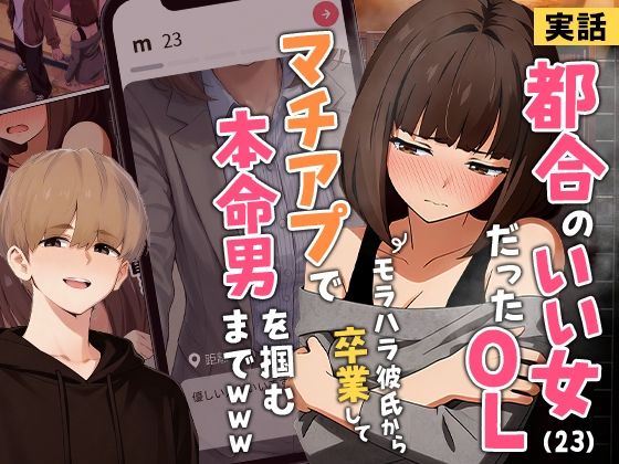【実話】都合のいい女だったOL（23）がモラハラ彼氏から卒業して、マチアプで本命男を掴むまでwww タイトル画像