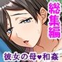 一線を越してしまった彼女の母との秘密の関係 <総集編> 一線を越してしまった彼女の母との秘密の関係 <総集編>