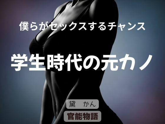 僕らがセックスるチャンス 〜学生時代の元カノ〜