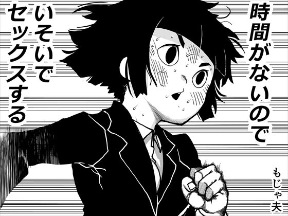 時間がないのでいそいでセックスする