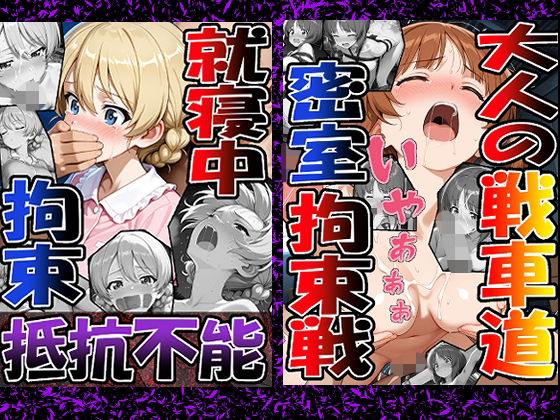 ◇ 大人の戦車道―密室拘束戦― ◇（西〇 みほ）＆◇ 就寝中、拘束、抵抗不能 ◇（ダー〇リン）2冊セット【エレガントビジョン】