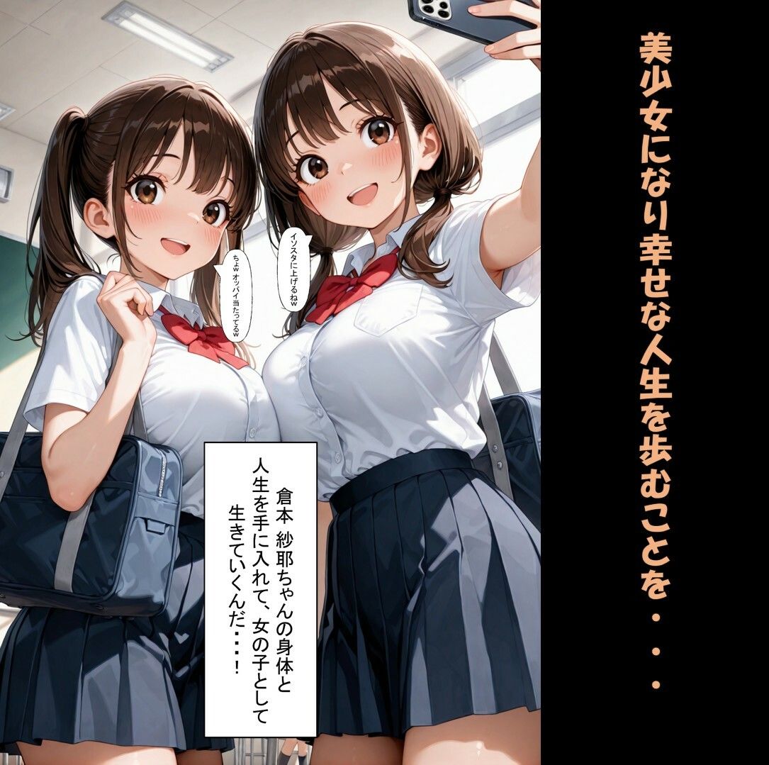 一方的な人生交換〜陰キャブサメンから クラス一の美少女に人生乗り換え〜 画像3