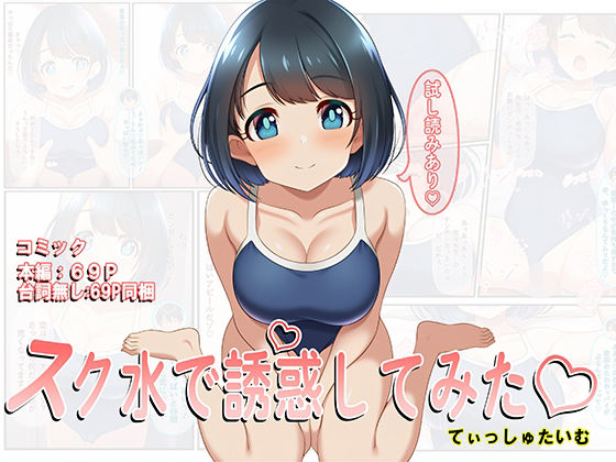 スク水で誘惑してみた（はーと）