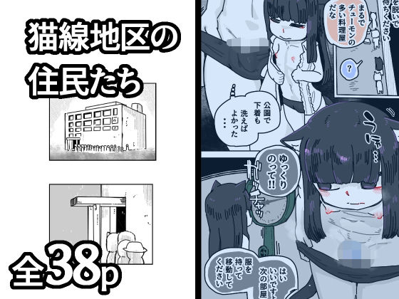猫線地区の住民たち