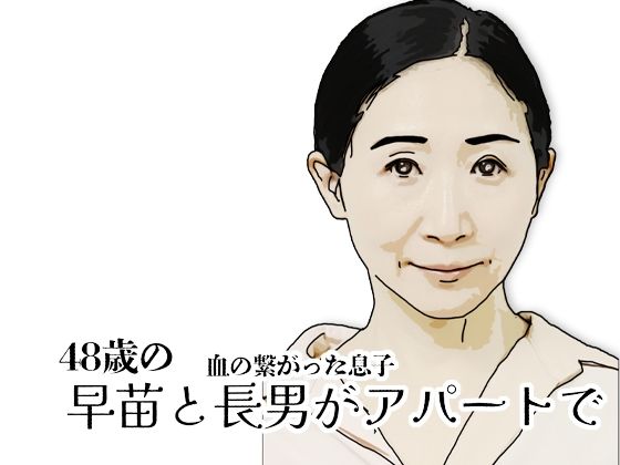 早苗と長男がアパートで【あいうえ男】