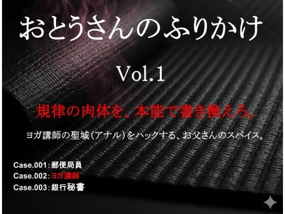 おとうさんのふりかけ Vol.1 〜郵便局員・ヨガ講師・銀行秘書を壊す、お父さんの秘薬とスパイス〜 画像1