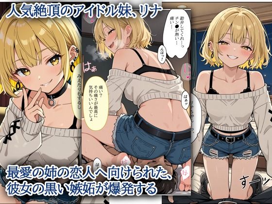 デビューは悪夢のはじまり 〜リナちゃんと嫉妬に狂う媚薬！？妹の中で果てるまでの連続射精編〜1