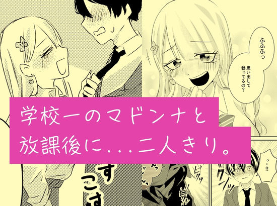 クラスのマドンナお嬢様ギャルに陰キャまっしぐらの僕が呼び出された理由 画像7