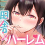夏休みのハーレム2・姉〜田舎で姉妹ハーレム！優等生な姉に甘やかされH〜