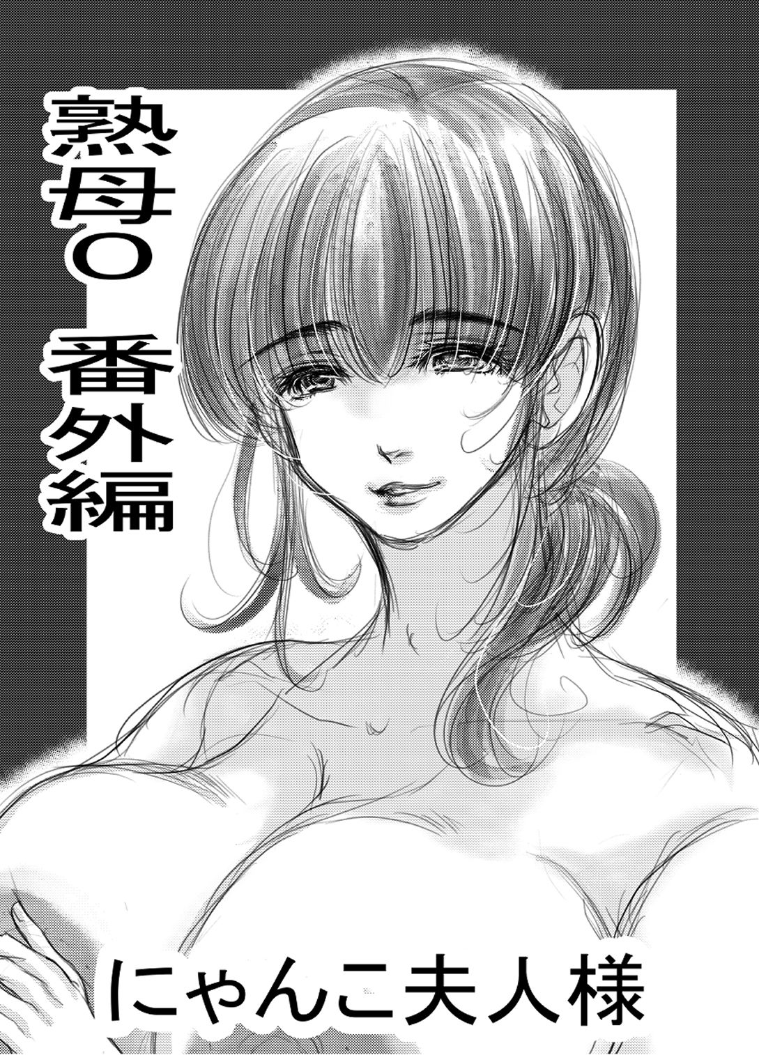 熟母01