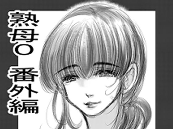 漫画と単行本の書店ペーパーで構成されています【熟母0】　by　M.MACABRE
