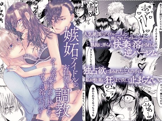 嫉妬アイドルのお仕置き調教〜クール系と俺様系に挟まれてぐずぐずに溶かされるマネージャー〜 嫉妬アイドルのお仕置き調教〜クール系と俺様系に挟まれてぐずぐずに溶かされるマネージャー〜