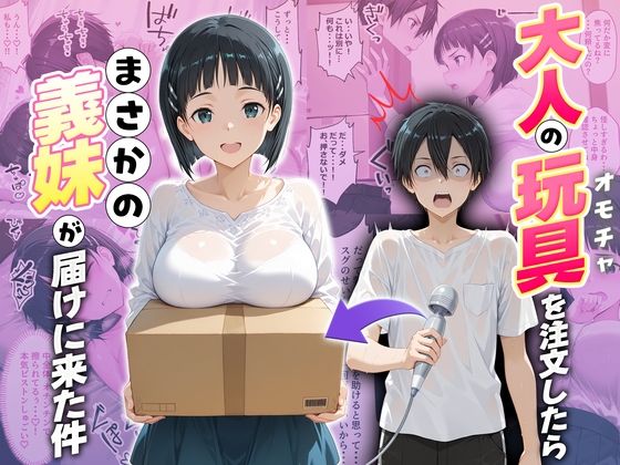 大人の玩具を注文したらまさかの妹が届けにきた件  桐ヶ谷直葉【ネコ】