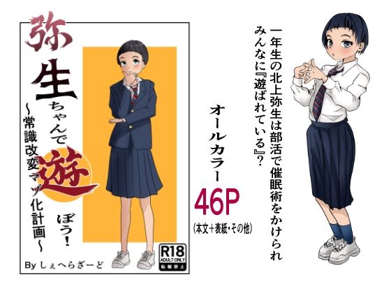 弥生ちゃんで遊ぼう！〜常識改変マゾ化計画〜【杏の唄】