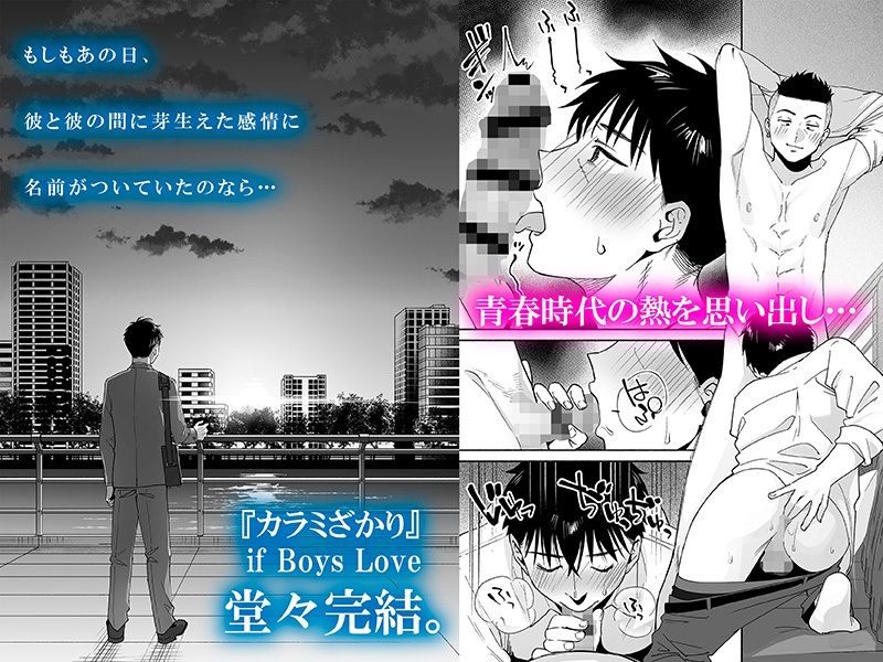 カラミざかり if Boys Love3〜親友♂とのセックスが忘れられない... sample